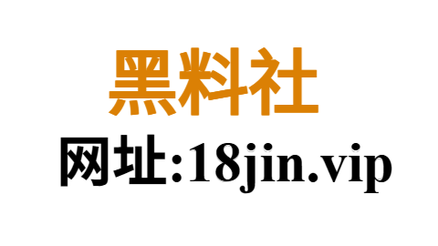 黑料社 